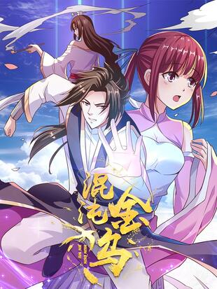 混沌金乌 - 第80集完结_剧情评论_诗琪热剧-影影网